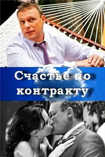 Счастье по контракту — постер