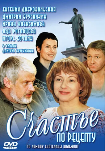 Счастье по рецепту — постер