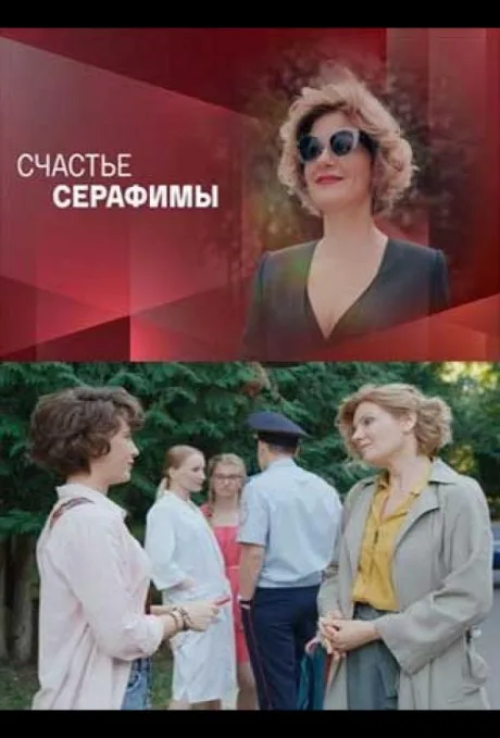 Счастье Серафимы — постер