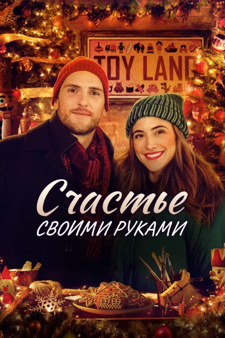 Счастье своими руками — постер