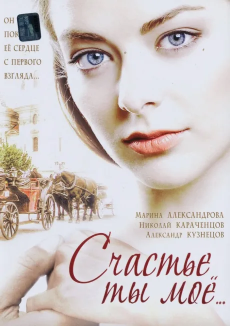 Счастье ты мое — постер