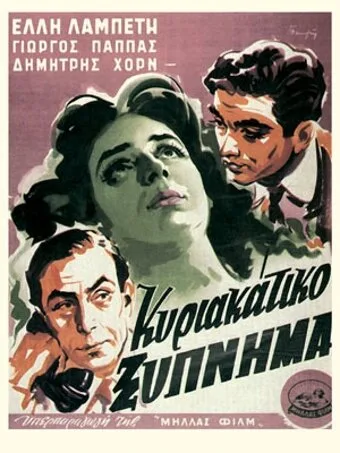 Счастье в Афинах — постер