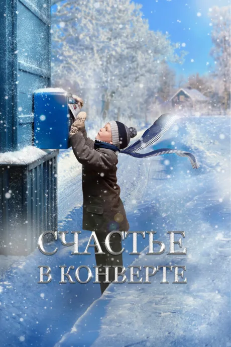 Счастье в конверте — постер