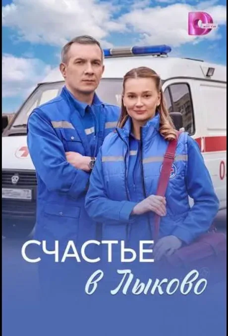 Счастье в Лыково — постер