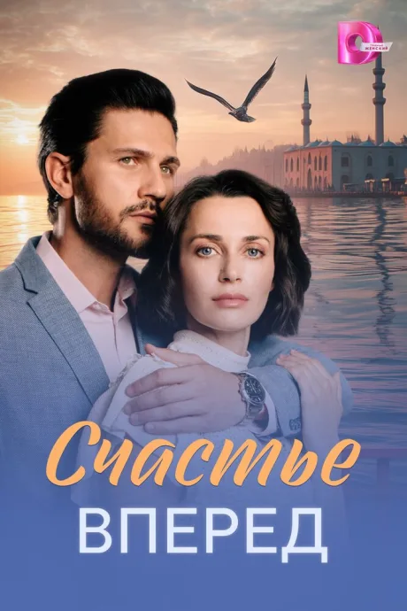 Счастье вперед — постер
