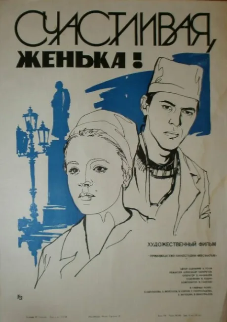 Счастливая, Женька! — постер