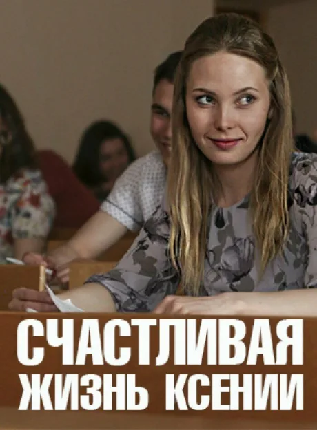 Счастливая жизнь Ксении — постер