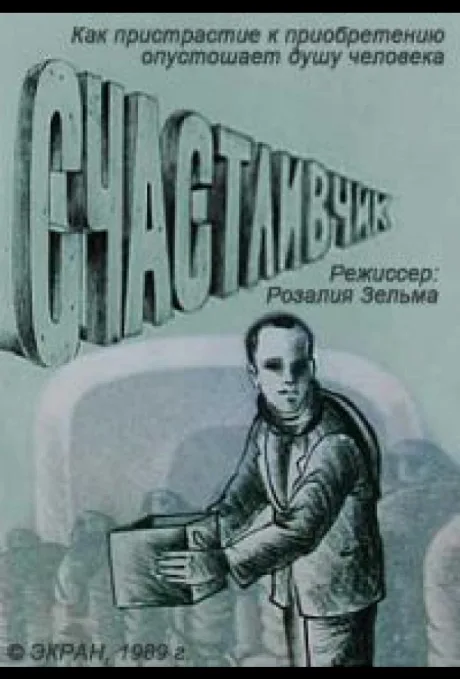 Счастливчик — постер