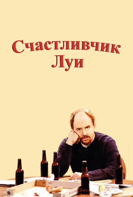 Счастливчик Луи — постер