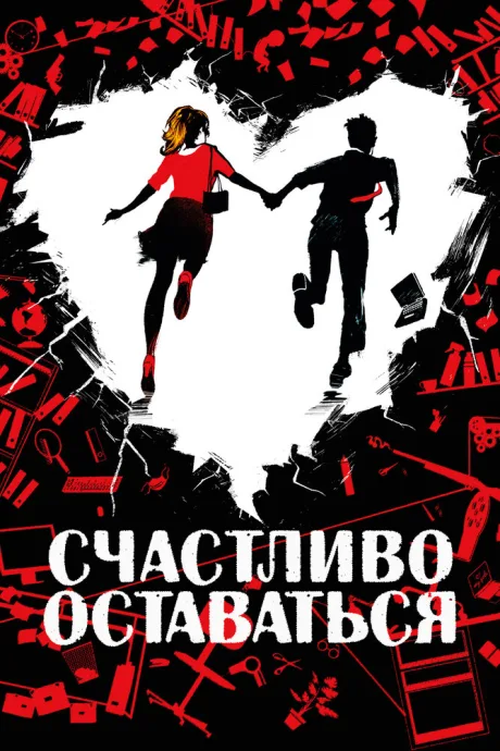 Счастливо оставаться — постер