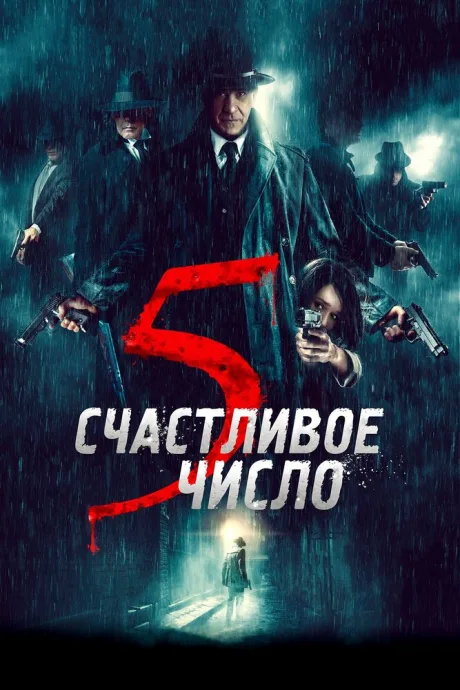 Счастливое число 5 — постер