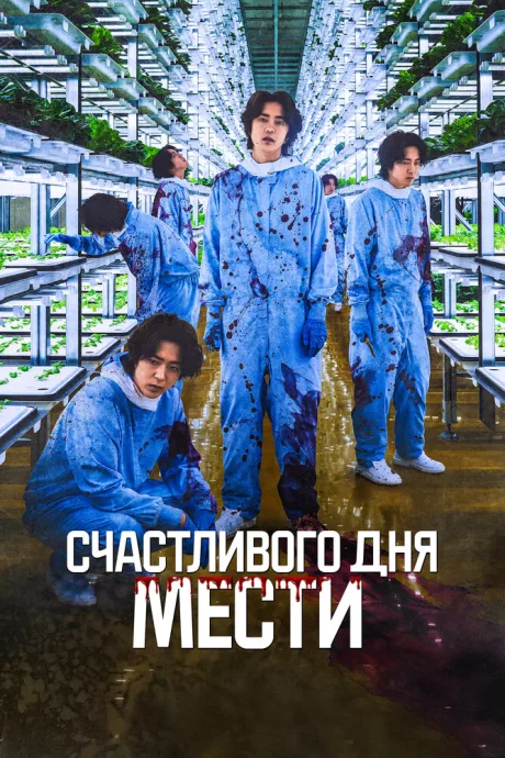 Счастливого дня мести — постер
