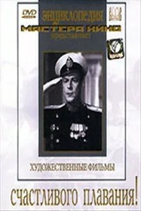 Счастливого плавания! — постер