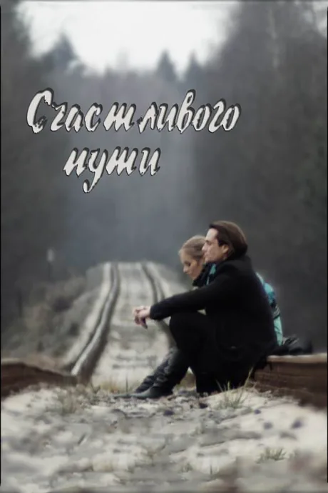Счастливого пути — постер