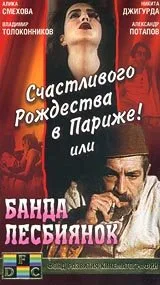 Счастливого рождества в Париже! или Банда лесбиянок — постер