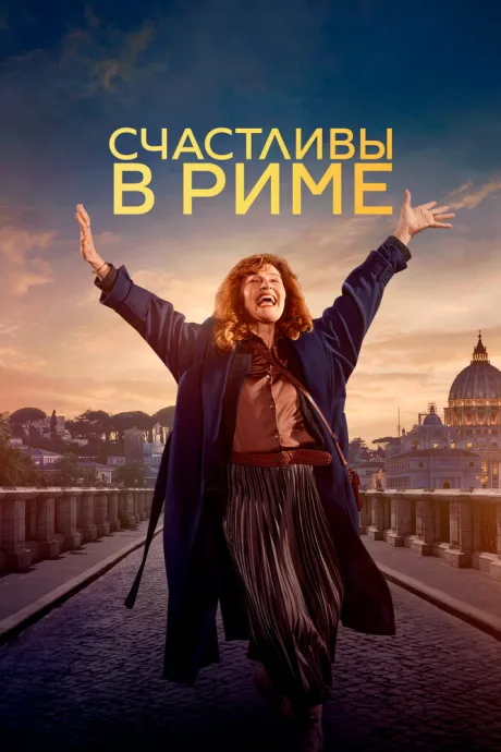 Счастливы в Риме — постер