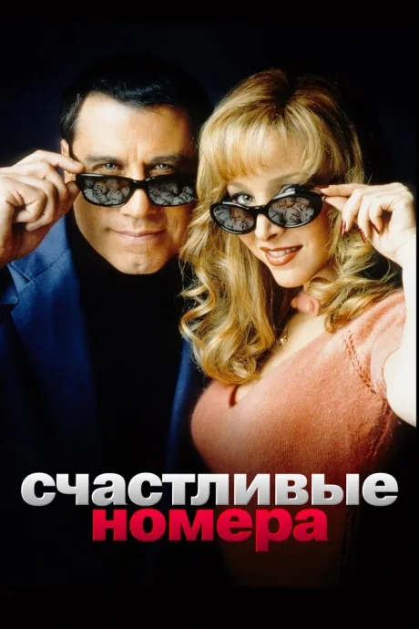 Счастливые номера — постер