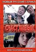 Счастливый — постер