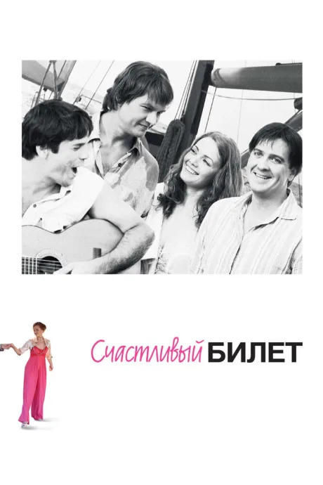 Счастливый билет — постер