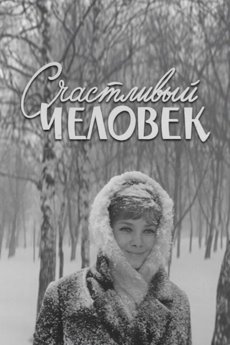 Счастливый человек — постер
