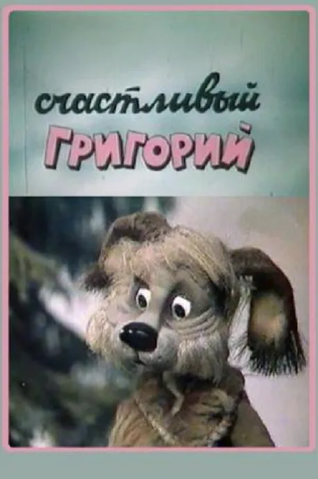 Счастливый Григорий — постер