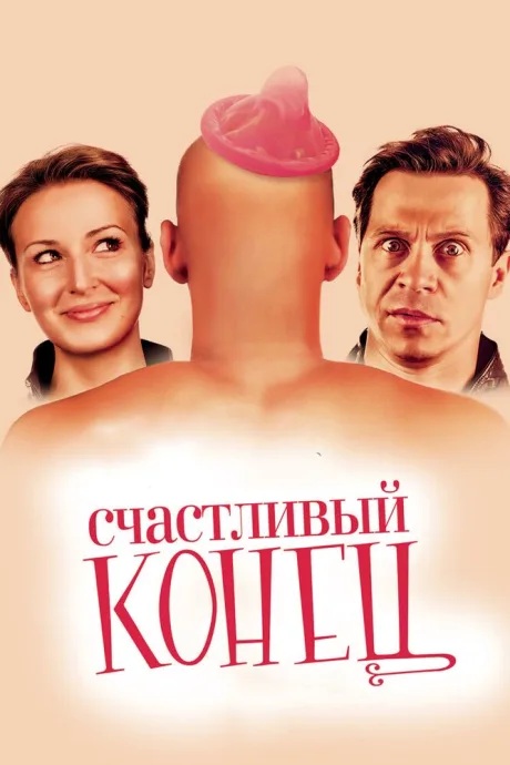 Счастливый конец — постер