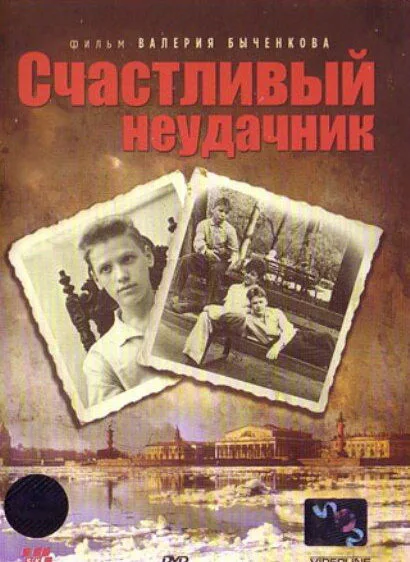 Счастливый неудачник — постер