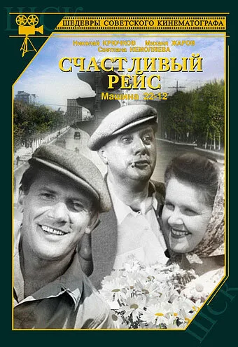 Счастливый рейс — постер