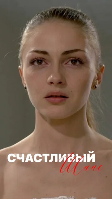 Счастливый шанс — постер