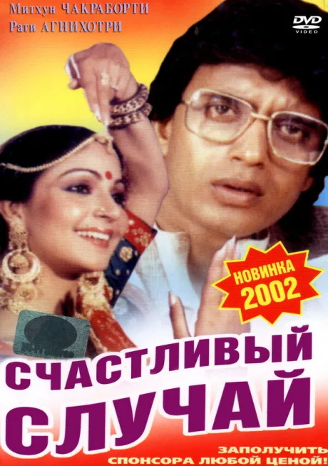 Счастливый случай — постер