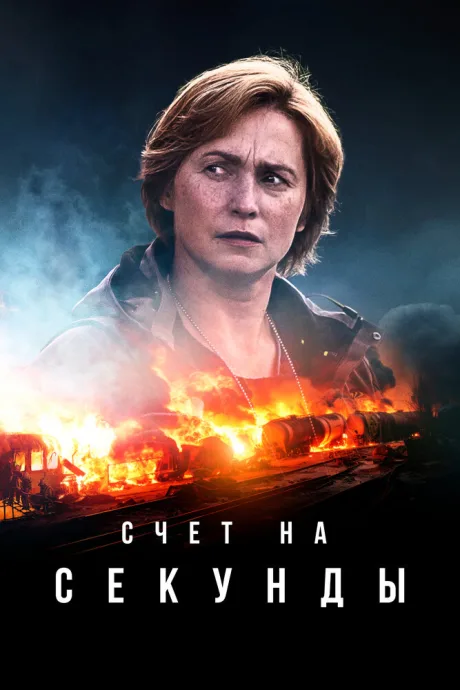 Счет на секунды — постер