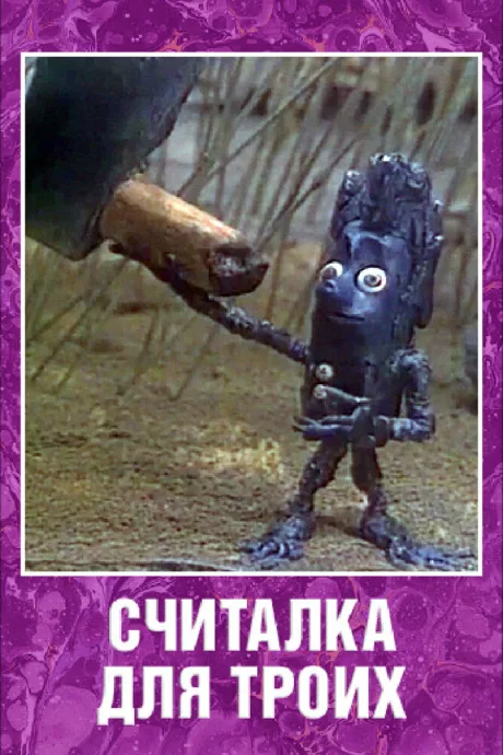 Считалка для троих — постер