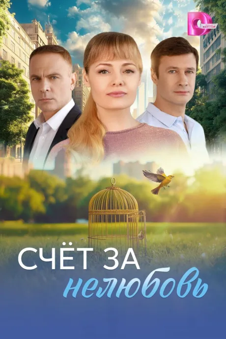 Счёт за нелюбовь — постер