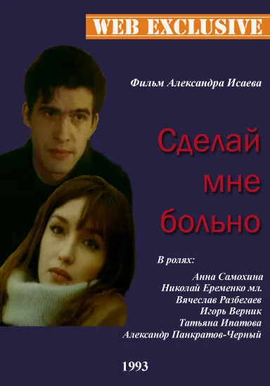 Сделай мне больно — постер