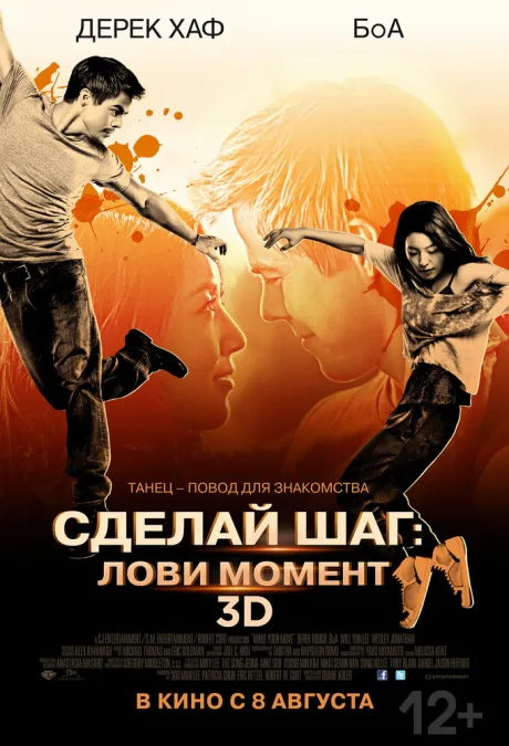 Сделай шаг: Лови момент — постер