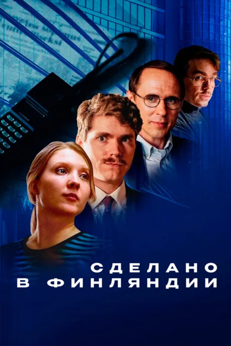 Сделано в Финляндии — постер