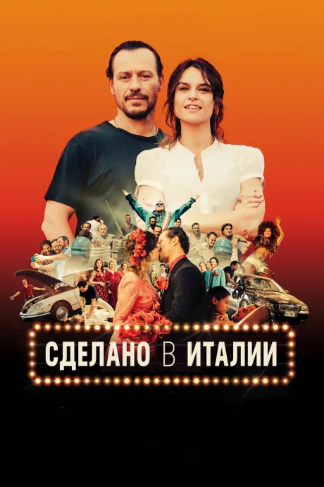 Сделано в Италии — постер
