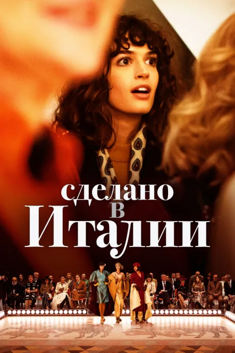 Сделано в Италии — постер