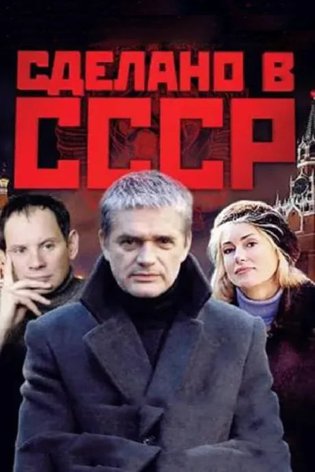 Сделано в СССР — постер