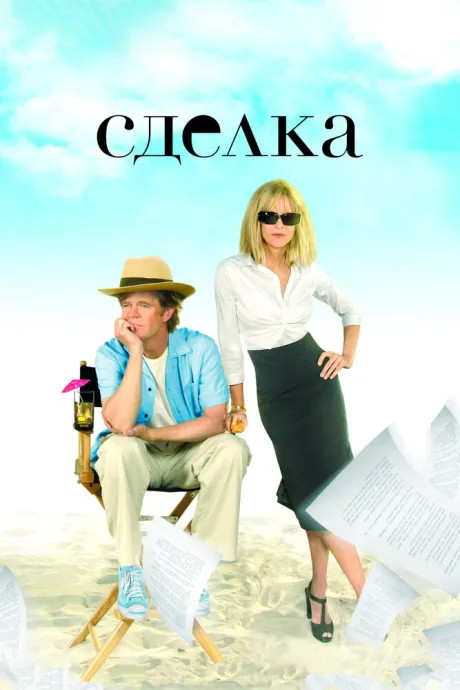 Сделка — постер