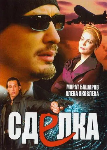 Сделка — постер