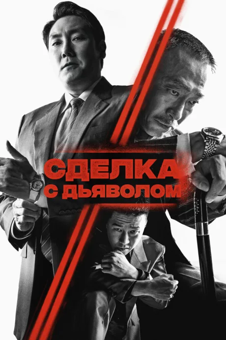 Сделка с дьяволом — постер