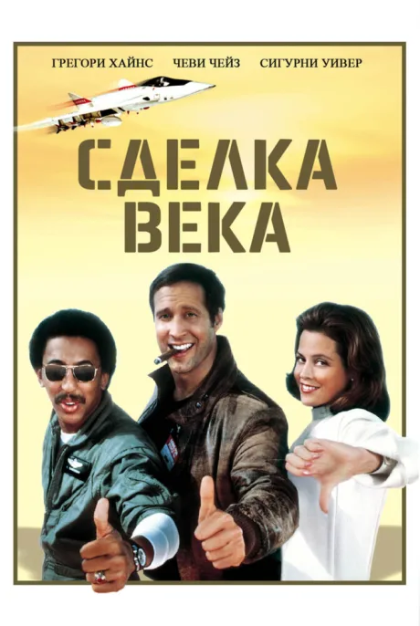 Сделка века — постер
