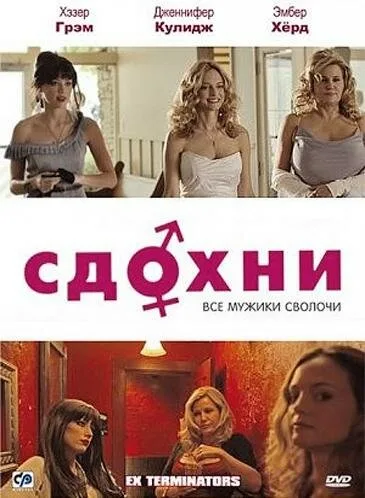 Сдохни! — постер