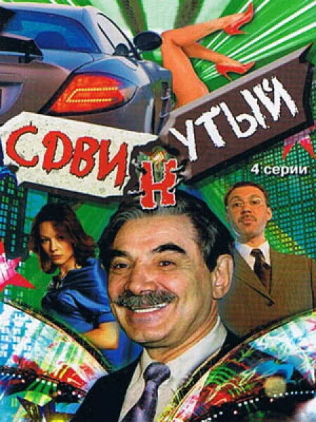 Сдвинутый — постер