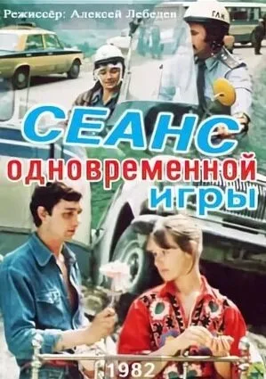 Сеанс одновременной игры — постер