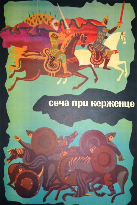 Сеча при Керженце — постер