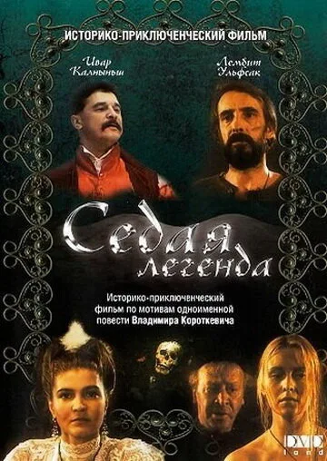 Седая легенда — постер