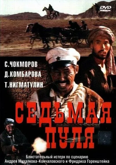 Седьмая пуля — постер