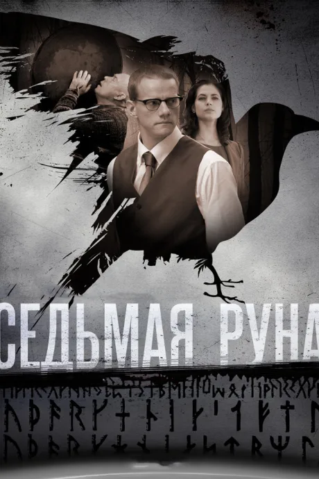 Седьмая руна — постер